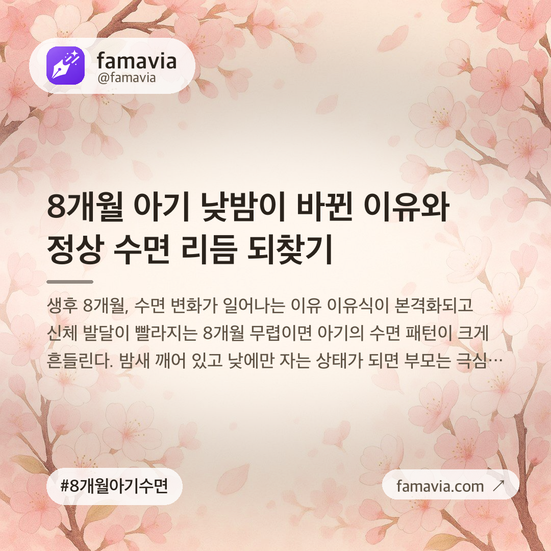 8개월 아기 낮밤이 바뀐 이유와 정상 수면 리듬 되찾기