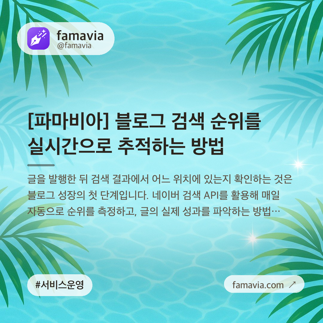 [파마비아] 블로그 검색 순위를 실시간으로 추적하는 방법