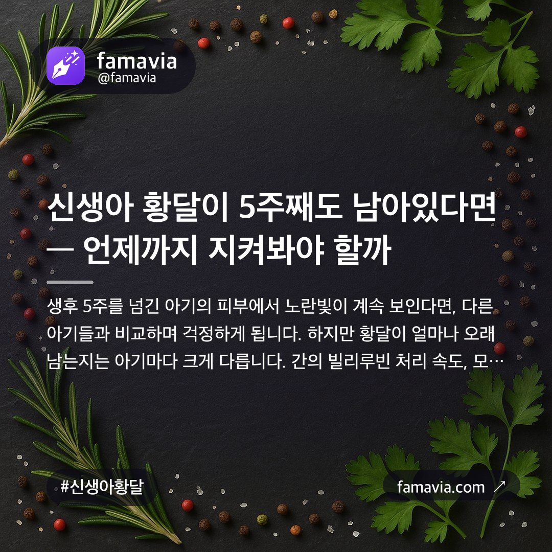 신생아 황달이 5주째도 남아있다면 — 언제까지 지켜봐야 할까