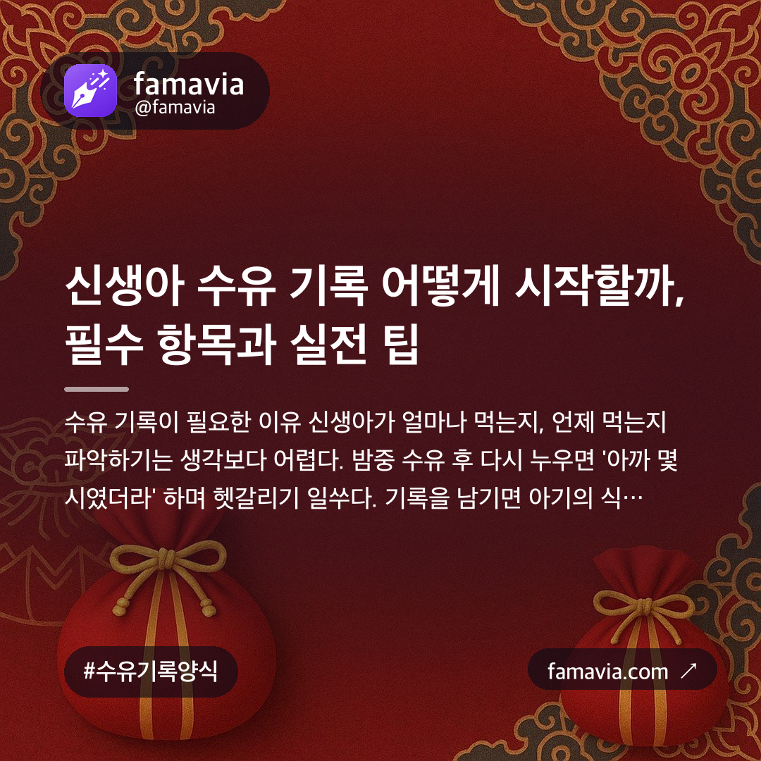신생아 수유 기록 어떻게 시작할까, 필수 항목과 실전 팁