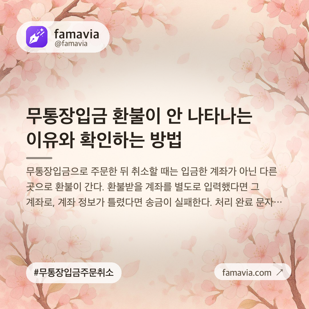무통장입금 환불이 안 나타나는 이유와 확인하는 방법