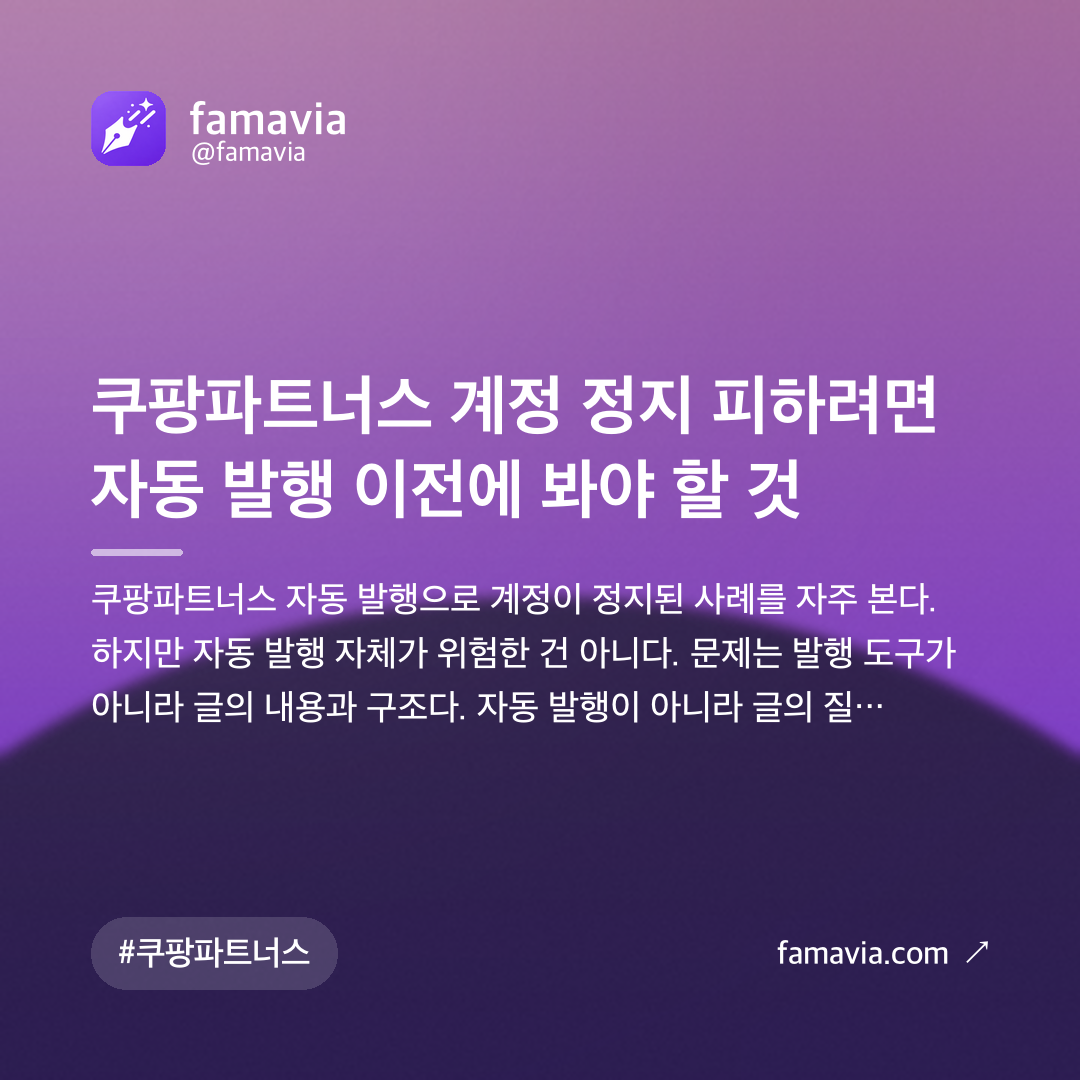 쿠팡파트너스 계정 정지 피하려면 자동 발행 이전에 봐야 할 것