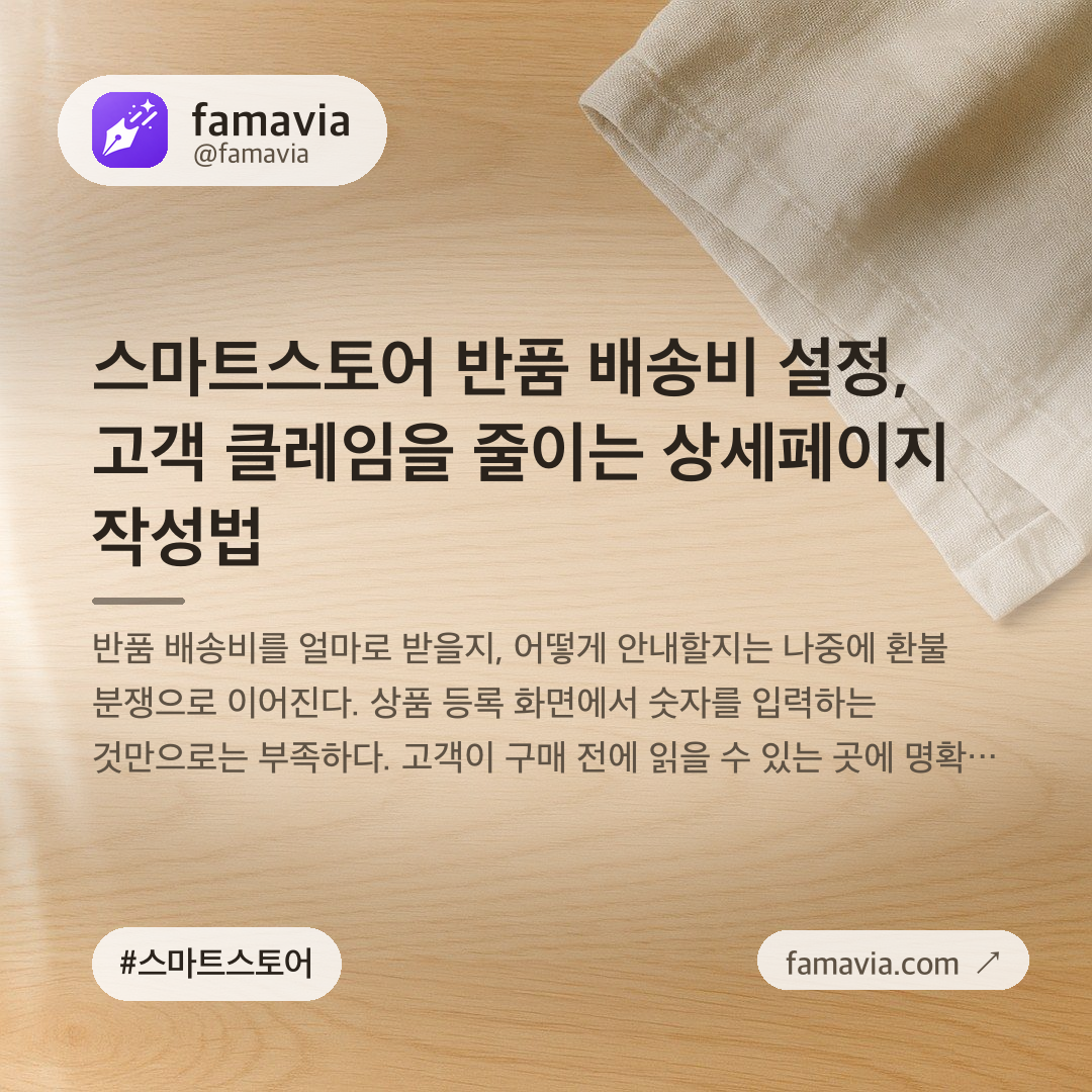 스마트스토어 반품 배송비 설정, 고객 클레임을 줄이는 상세페이지 작성법