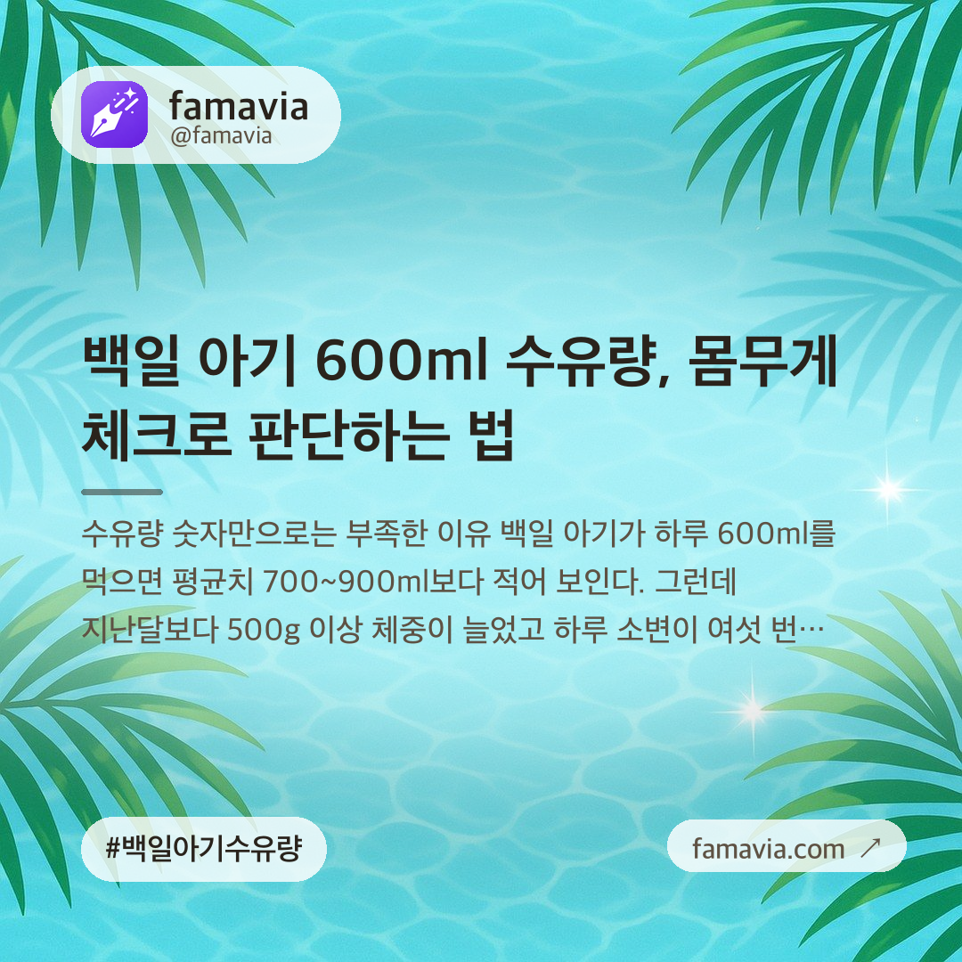 백일 아기 600ml 수유량, 몸무게 체크로 판단하는 법