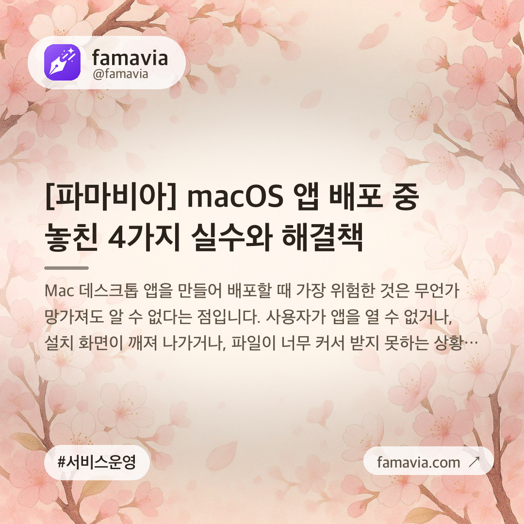 [파마비아] macOS 앱 배포 중 놓친 4가지 실수와 해결책