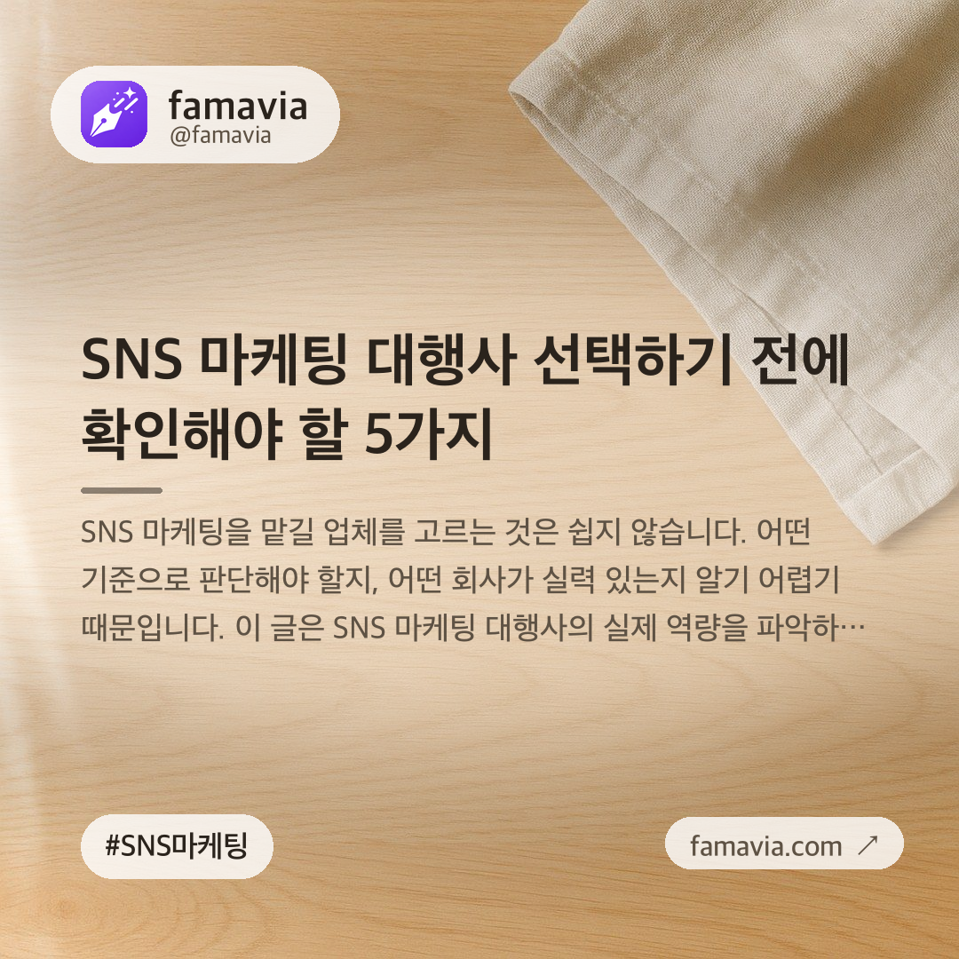 SNS 마케팅 대행사 선택하기 전에 확인해야 할 5가지