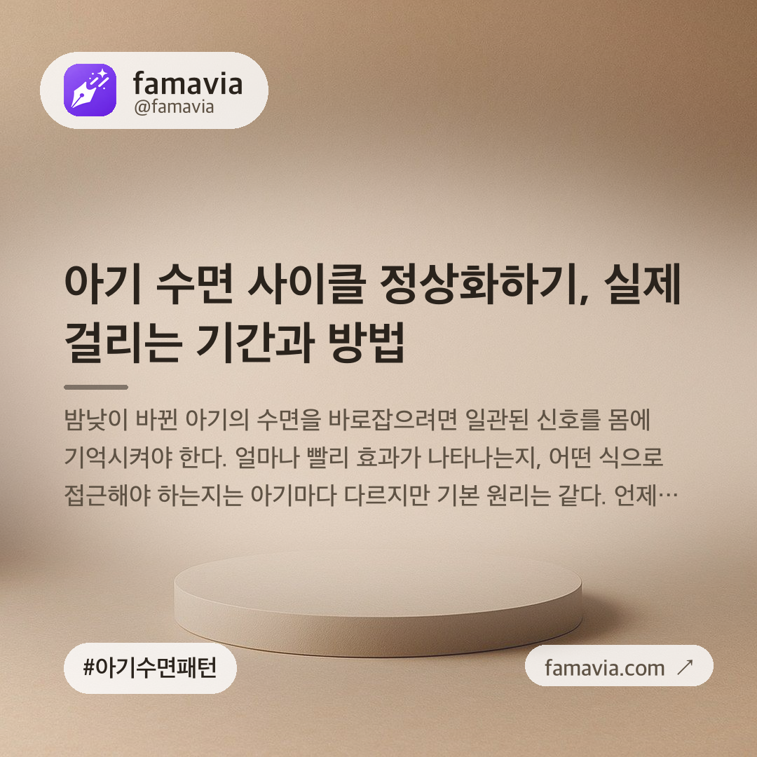 아기 수면 사이클 정상화하기, 실제 걸리는 기간과 방법