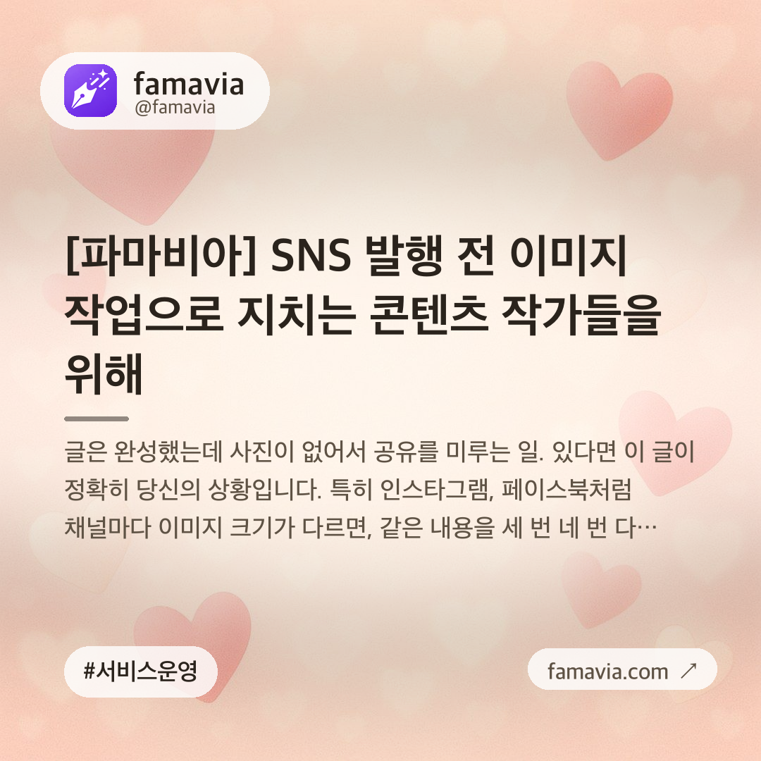 [파마비아] SNS 발행 전 이미지 작업으로 지치는 콘텐츠 작가들을 위해