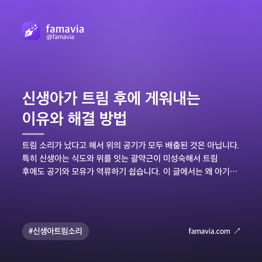 신생아가 트림 후에 게워내는 이유와 해결 방법
