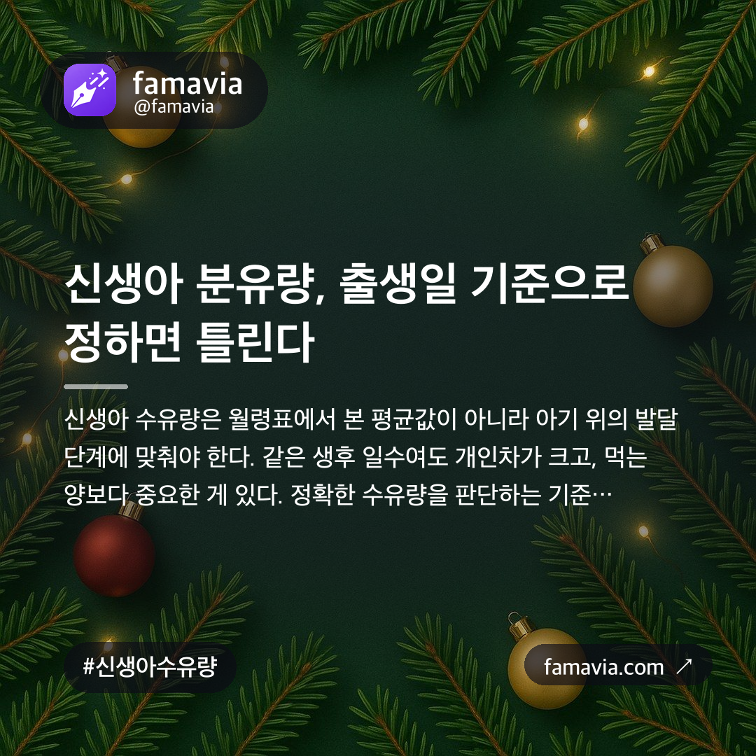신생아 분유량, 출생일 기준으로 정하면 틀린다