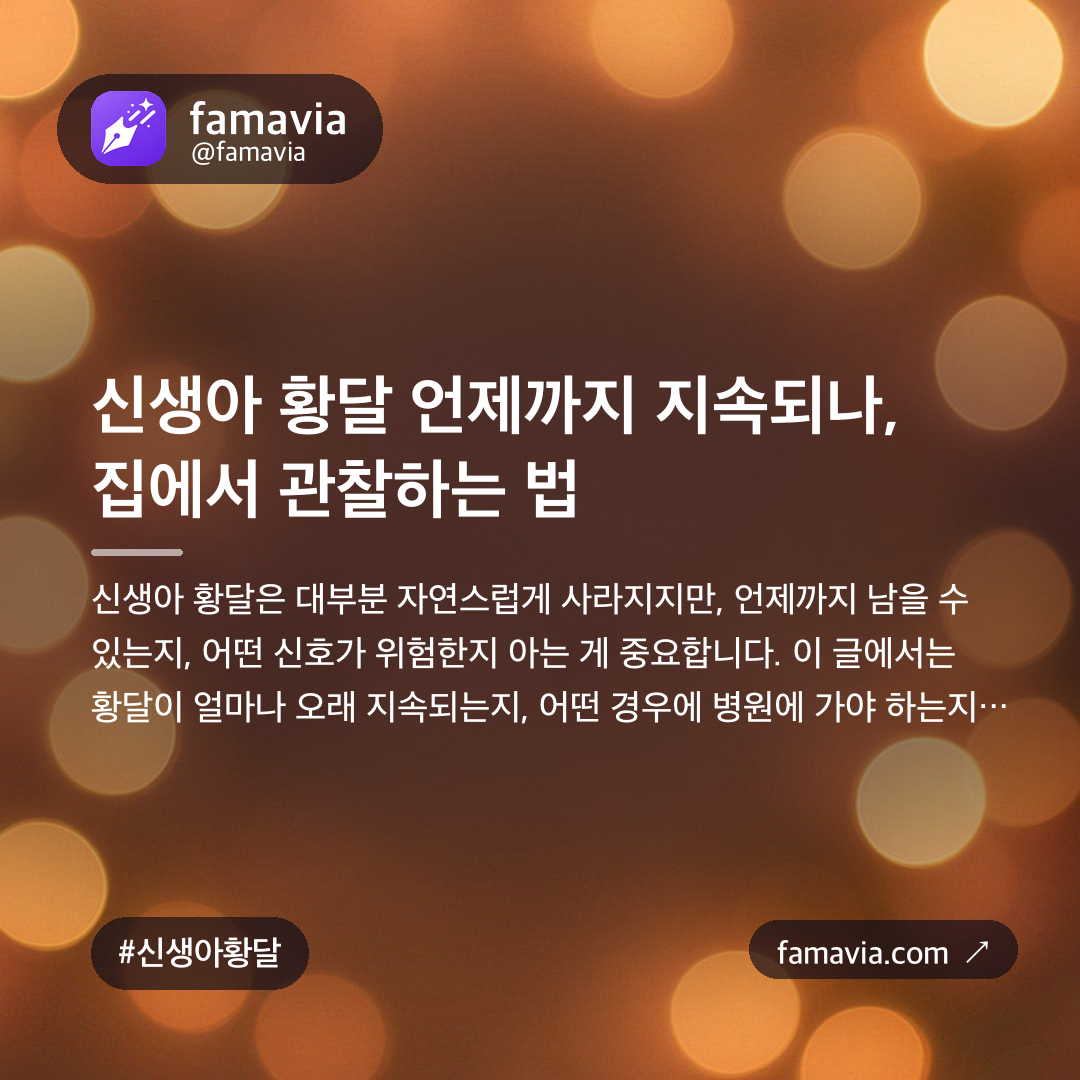 신생아 황달 언제까지 지속되나, 집에서 관찰하는 법