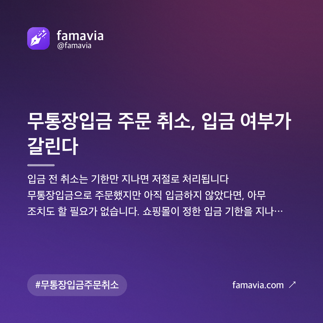 무통장입금 주문 취소, 입금 여부가 갈린다
