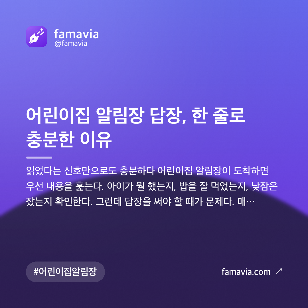 어린이집 알림장 답장, 한 줄로 충분한 이유
