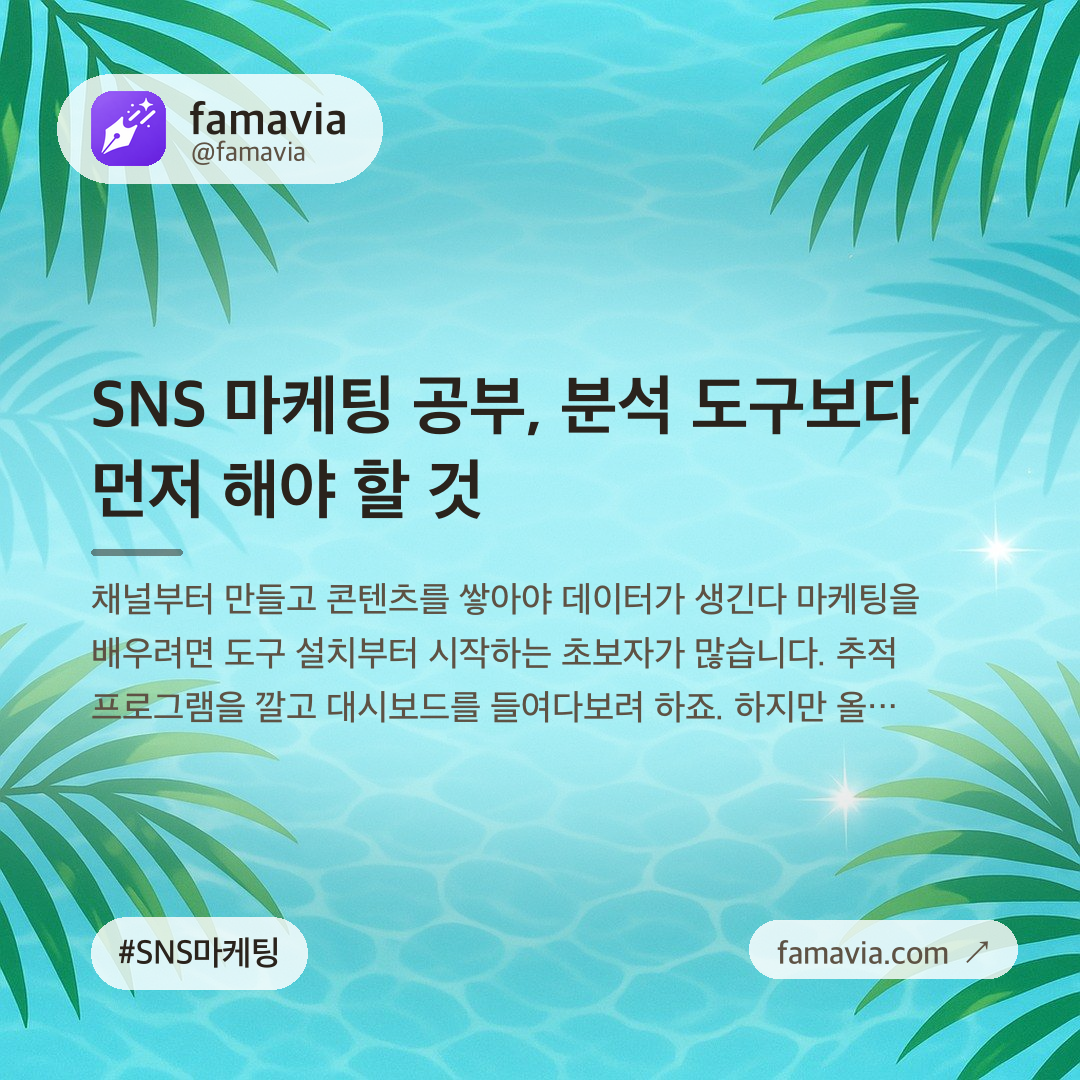 SNS 마케팅 공부, 분석 도구보다 먼저 해야 할 것