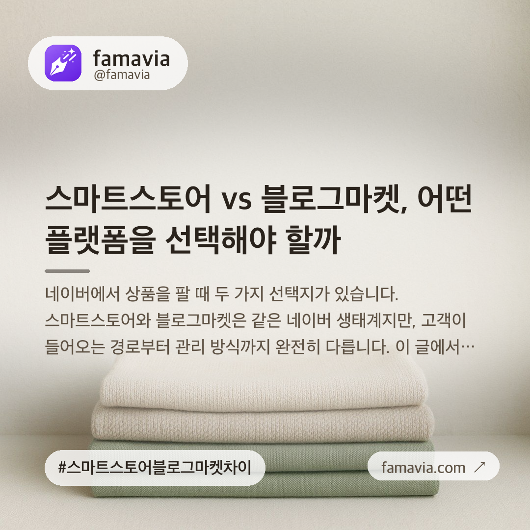 스마트스토어 vs 블로그마켓, 어떤 플랫폼을 선택해야 할까