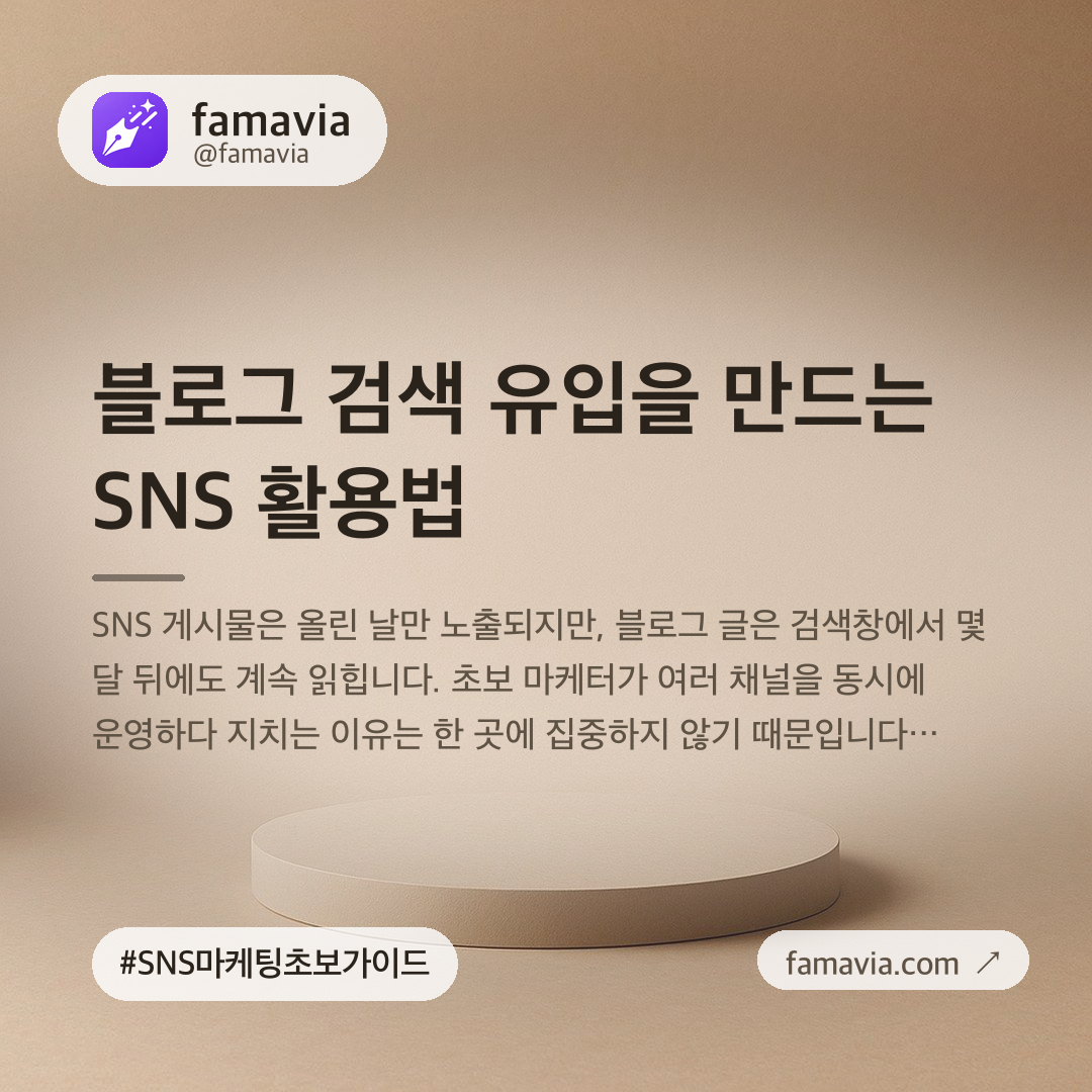 블로그 검색 유입을 만드는 SNS 활용법
