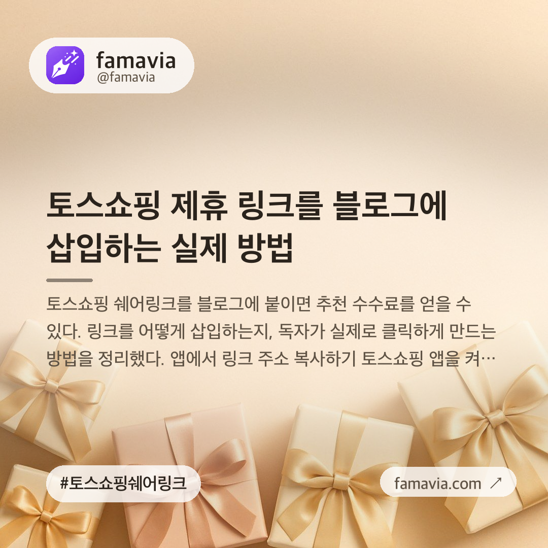 토스쇼핑 제휴 링크를 블로그에 삽입하는 실제 방법