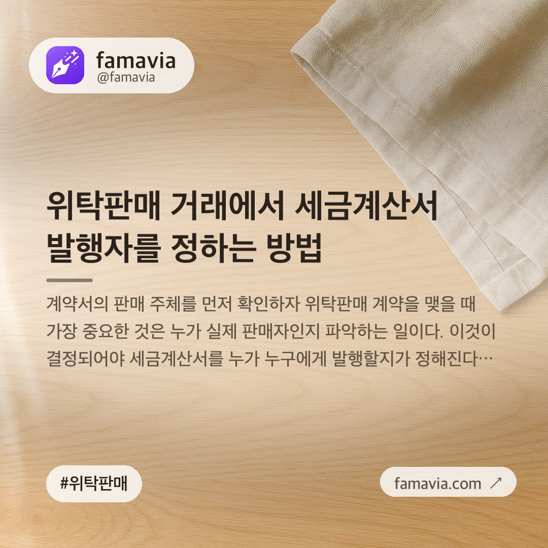 위탁판매 거래에서 세금계산서 발행자를 정하는 방법