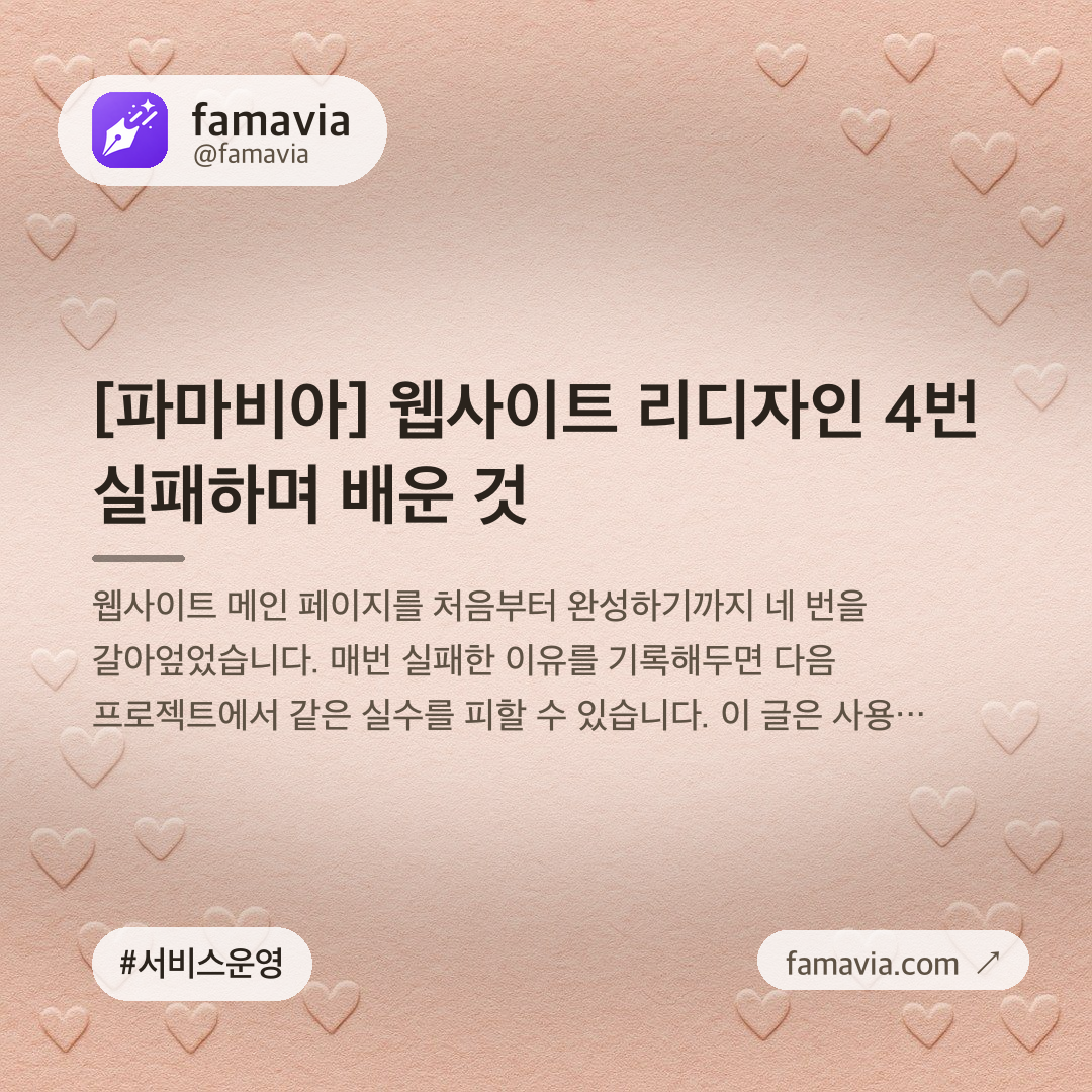 [파마비아] 웹사이트 리디자인 4번 실패하며 배운 것