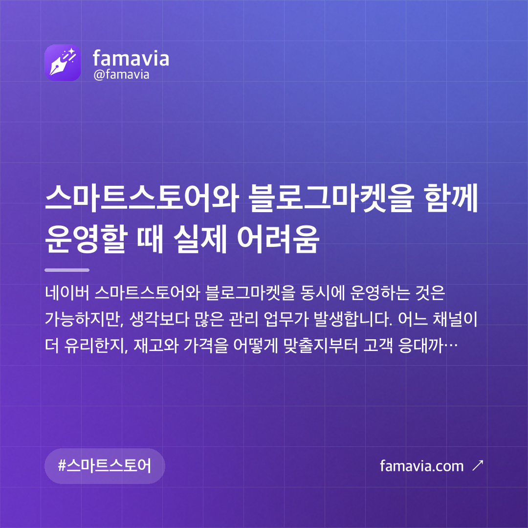 스마트스토어와 블로그마켓을 함께 운영할 때 실제 어려움