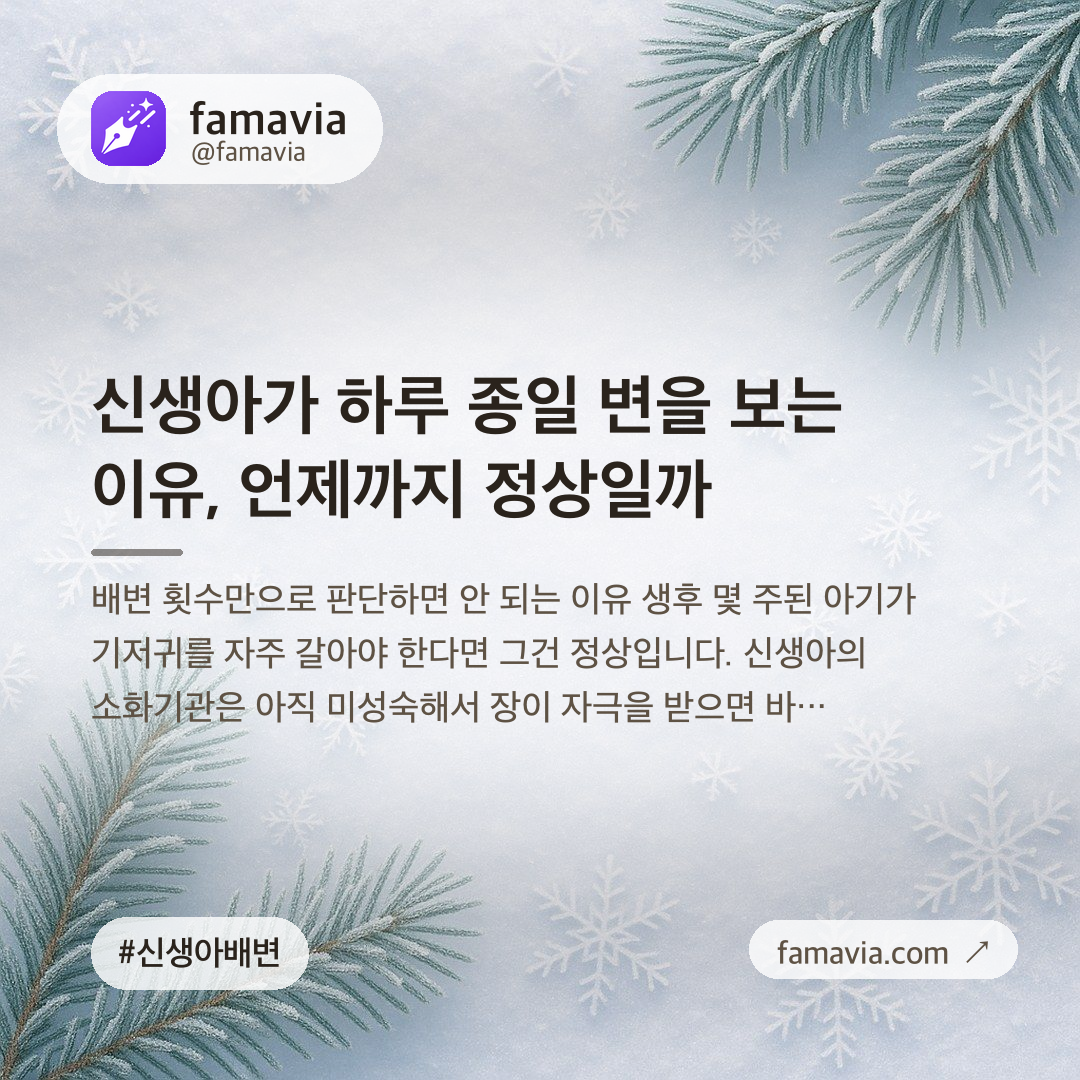 신생아가 하루 종일 변을 보는 이유, 언제까지 정상일까