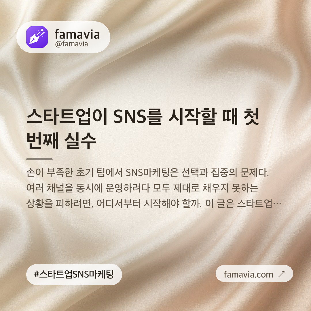 스타트업이 SNS를 시작할 때 첫 번째 실수