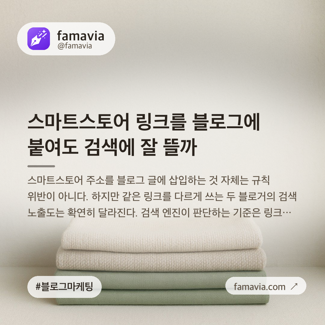스마트스토어 링크를 블로그에 붙여도 검색에 잘 뜰까