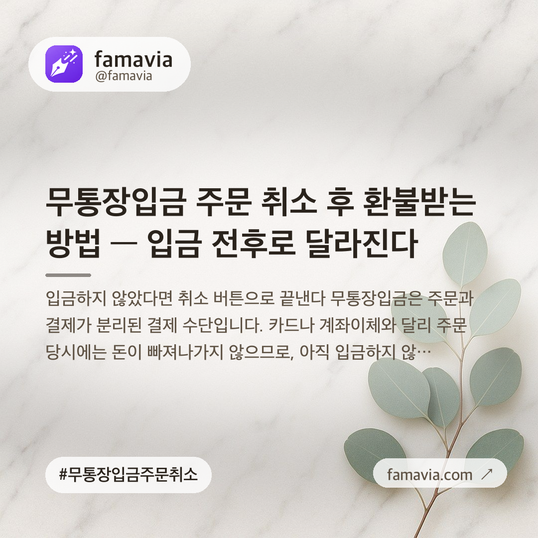 무통장입금 주문 취소 후 환불받는 방법 — 입금 전후로 달라진다