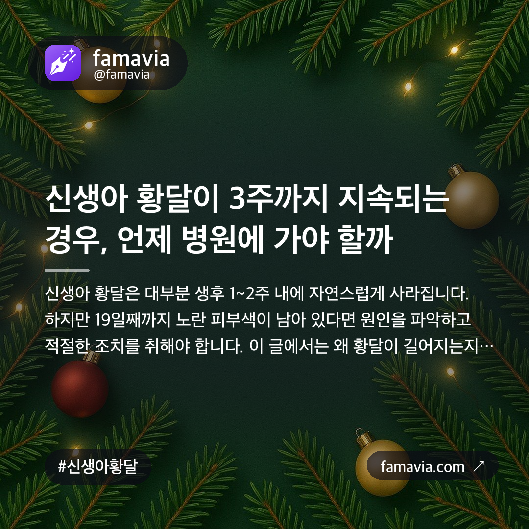 신생아 황달이 3주까지 지속되는 경우, 언제 병원에 가야 할까