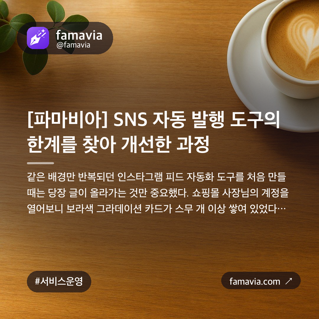 [파마비아] SNS 자동 발행 도구의 한계를 찾아 개선한 과정
