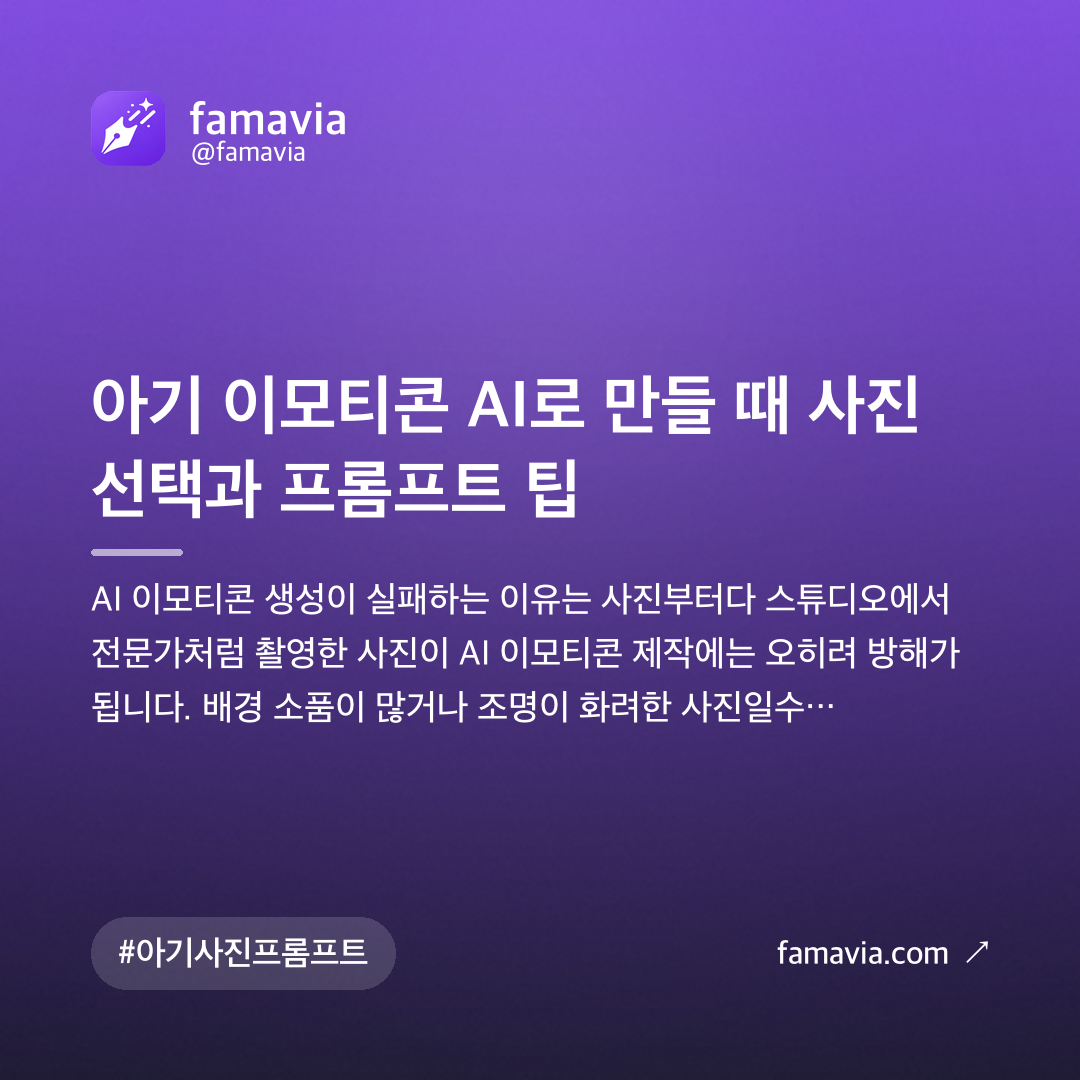 아기 이모티콘 AI로 만들 때 사진 선택과 프롬프트 팁
