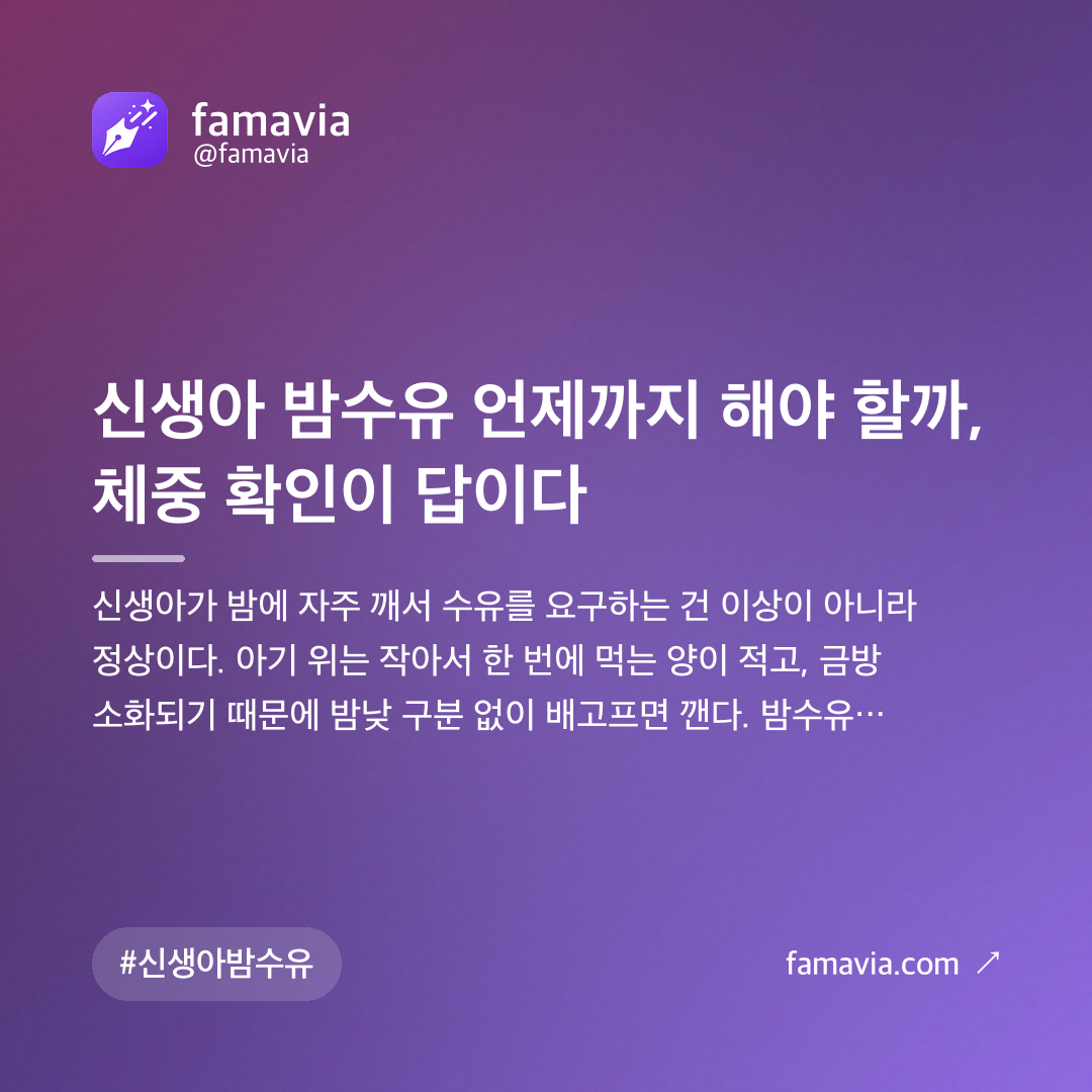 신생아 밤수유 언제까지 해야 할까, 체중 확인이 답이다
