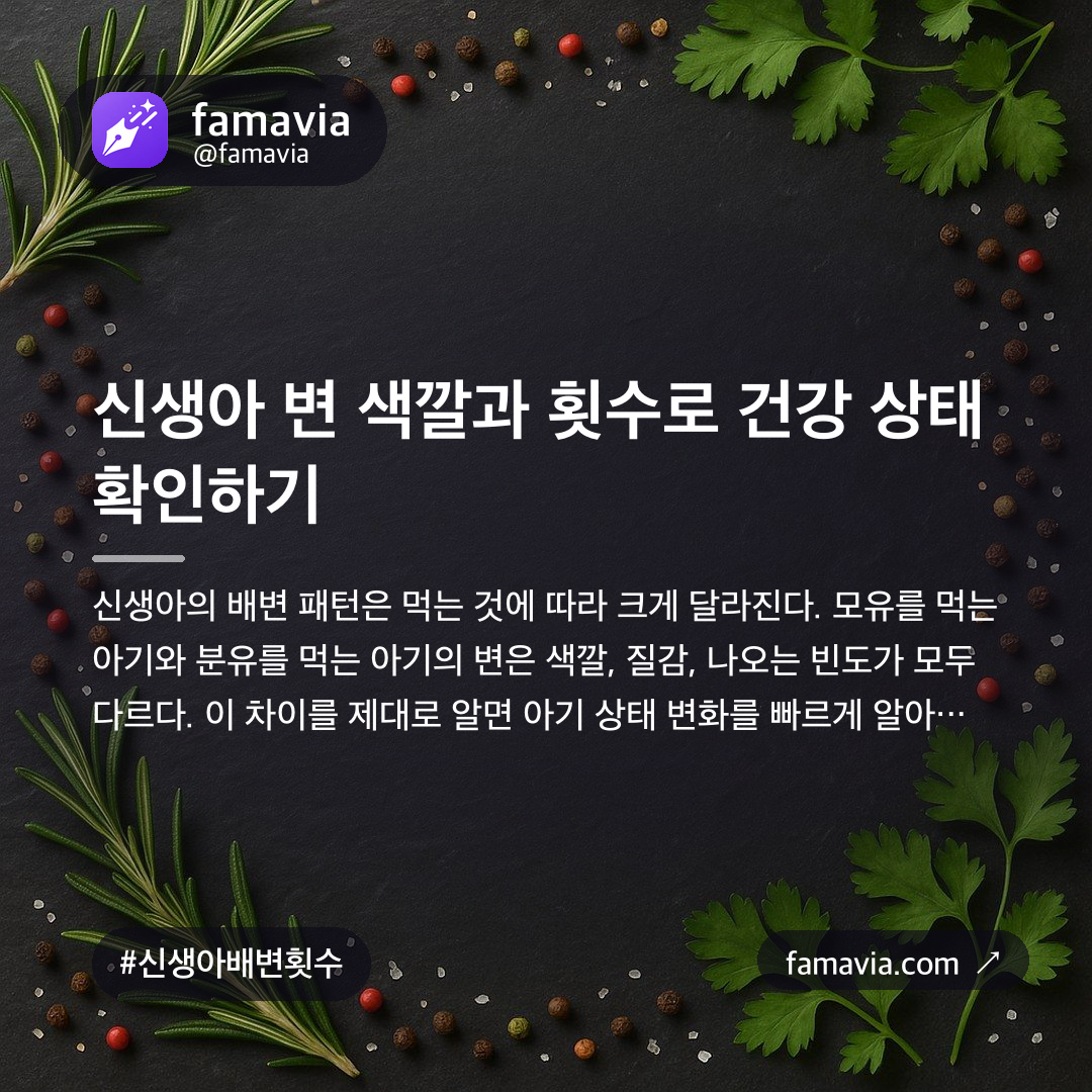 신생아 변 색깔과 횟수로 건강 상태 확인하기