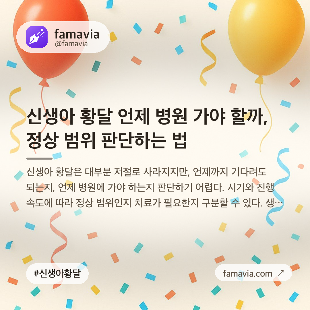 신생아 황달 언제 병원 가야 할까, 정상 범위 판단하는 법