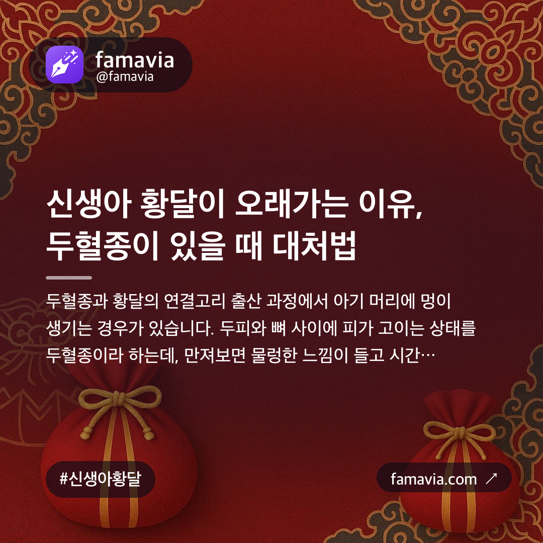 신생아 황달이 오래가는 이유, 두혈종이 있을 때 대처법
