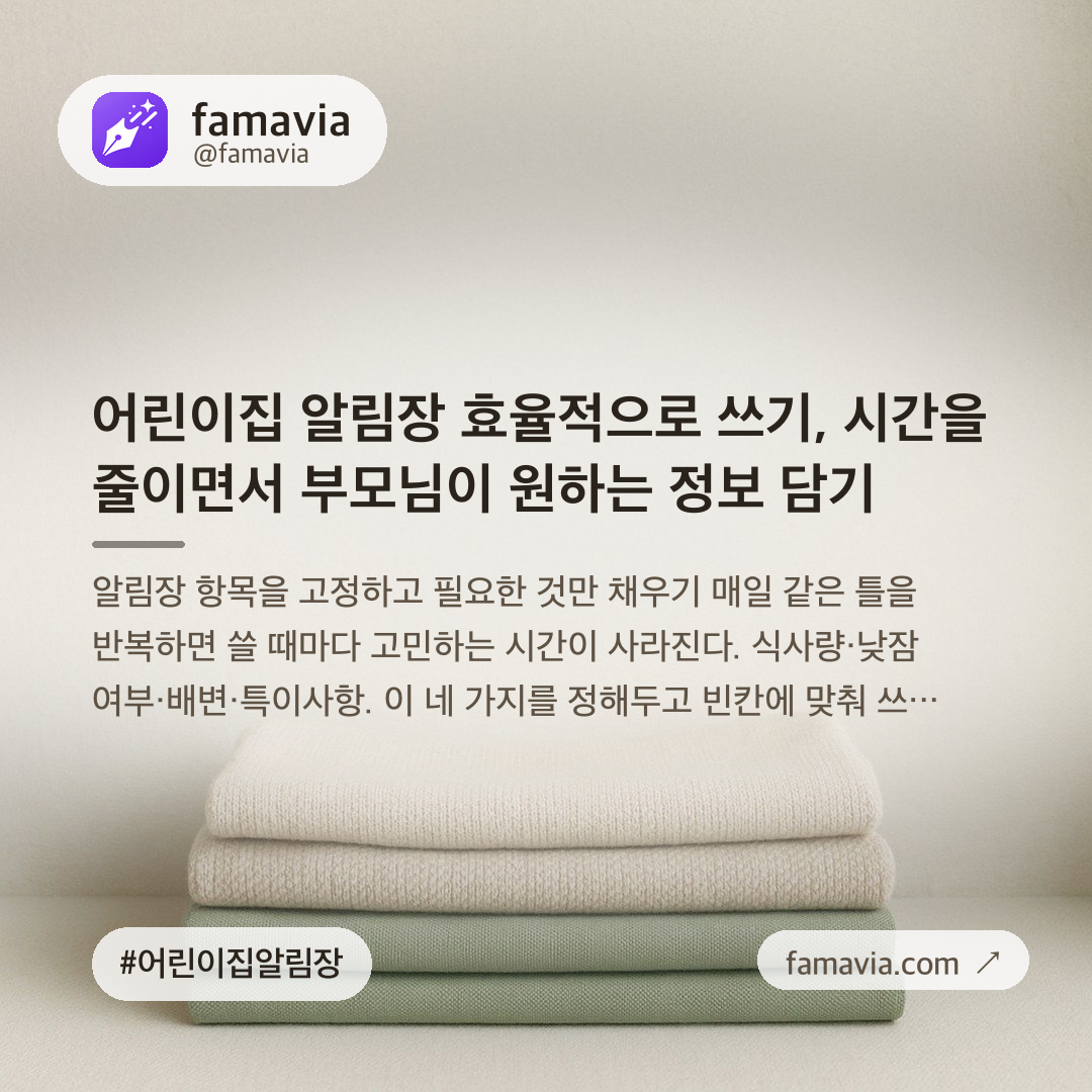 어린이집 알림장 효율적으로 쓰기, 시간을 줄이면서 부모님이 원하는 정보 담기
